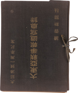 Los 618 - Pazifikkrieg in Pressefotografien - Daishogyohatsu isshunen kinen Daitoasenso hodo shashinshu. Tokio, Yomiuri Shimbun, 1942. - Sammlung japanischer Pressefotografien zum Gedenken an den Ausbruch des Pazifischen Krieges - 1 - thumb